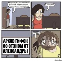 АРХИВ ГИФОК СО СТЭНОМ ОТ АЛЕКСАНДРЫ