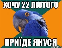 Хочу 22 лютого Приїде Януся