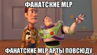 фанатские mlp фанатские mlp арты повсюду