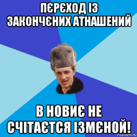 пєрєход із закончєних атнашений в новиє не счітаєтся ізмєной!