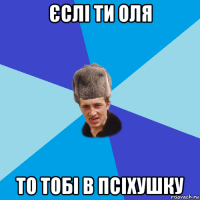 єслі ти оля то тобі в псіхушку