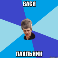 вася паяльник