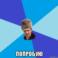  попробую