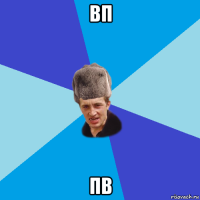 вп пв