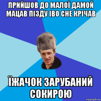 прийшов до малої дамой мацав пізду іво сне крічав їжачок зарубаний сокирою