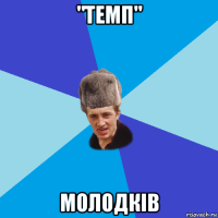 "темп" молодків