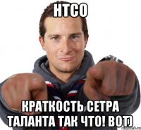 нтсо Краткость сетра таланта так что! Вот)