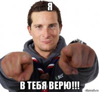 я в тебя верю!!!