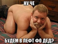 ну че будем в лефт фо дед?