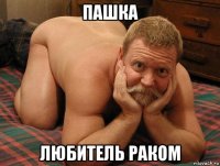 пашка любитель раком