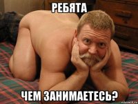 ребята чем занимаетесь?