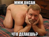 ммм оксан что делаешь?