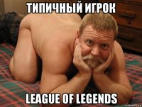 типичный игрок league of legends