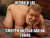 игрок в lol смотри на тебя как на говно