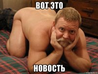 вот это новость