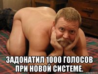  задонатил 1000 голосов при новой системе.