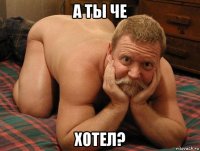 а ты че хотел?