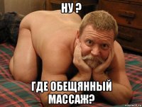 ну ? где обещянный массаж?