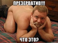 презерватив!!! что это?