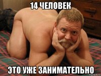 14 человек это уже занимательно