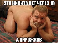 это никита лет через 10 а пирожков