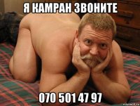 я камран звоните 070 501 47 97