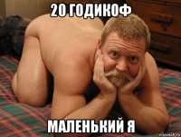 20 годикоф маленький я