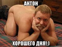 антон хорошего дня!:)