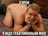 сурен я жду тебя лапонька моя