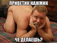 приветик нажмик че делаешь?