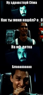 Ну здравствуй Сёма Как ты меня нашёл? o_O На нф детка Блааааааааа