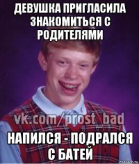 девушка пригласила знакомиться с родителями напился - подрался с батей