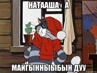 натаашаҔа майгынныыбын дуу