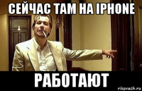 сейчас там на iphone работают