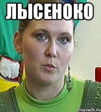 Лысеноко 