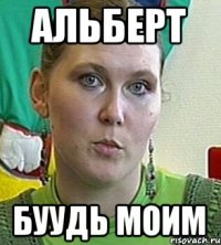 Альберт Буудь моим