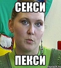 секси пекси