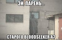  старого bloodseeker'a?