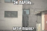  артур пішов?