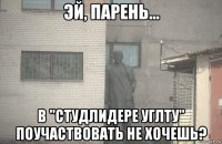  в "студлидере углту" поучаствовать не хочешь?