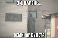  семинар будет?