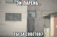  ты за советов?