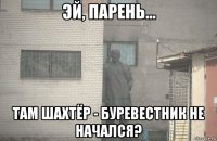  там шахтёр - буревестник не начался?