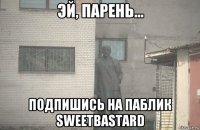  подпишись на паблик sweetbastard