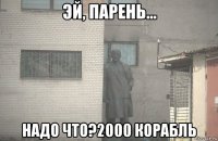  надо что?2000 корабль