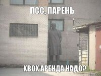 ПСС, ПАРЕНЬ XBOX АРЕНДА НАДО?