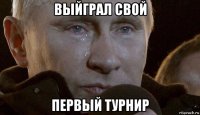 выйграл свой первый турнир