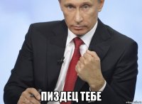  пиздец тебе