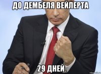 до дембеля вейлерта 29 дней