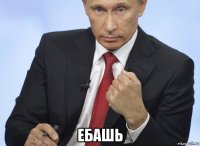  ебашь